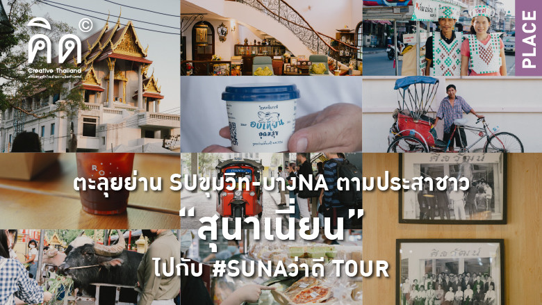ตะลุยย่าน SUขุมวิท-บางNA ตามประสาชาว “สุนาเนี่ยน” ไปกับ #SUNAว่าดี TOUR