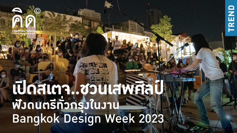 เปิดสเตจ..ชวนเสพศิลป์ ฟังดนตรีทั่วกรุงในงาน Bangkok Design Week 2023 