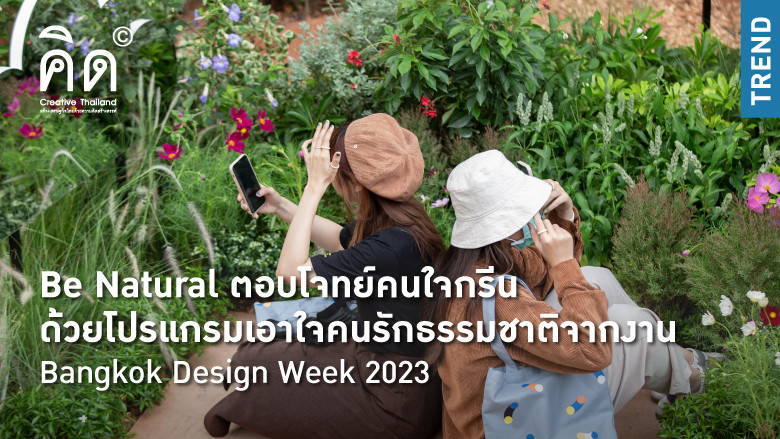Be Natural ตอบโจทย์คนใจกรีนด้วยโปรแกรมเอาใจคนรักธรรมชาติจากงาน Bangkok Design Week 2023 