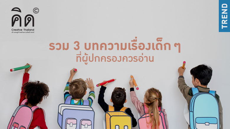 รวม 3 บทความเรื่องเด็ก ๆ ที่ผู้ปกครองควรอ่าน