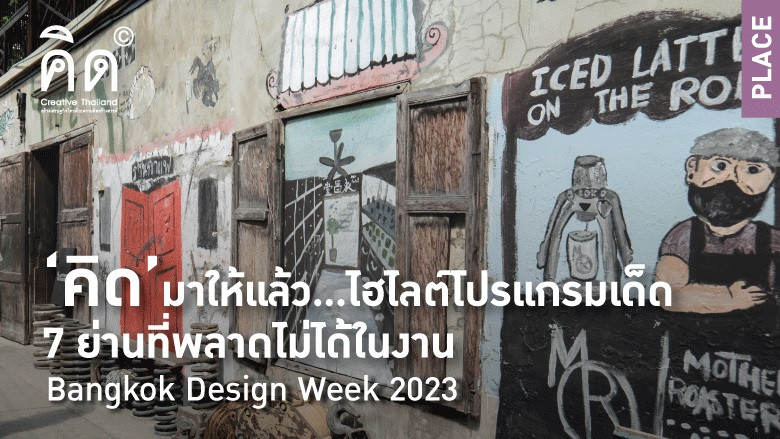 ‘คิด’ มาให้แล้ว...ไฮไลต์โปรแกรมเด็ด 7 ย่านที่พลาดไม่ได้ในงาน #BKKDW2023