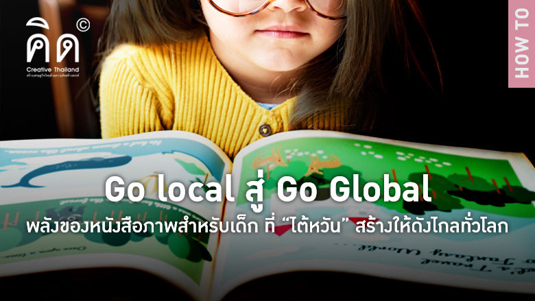 Go local สู่ Go Global พลังของหนังสือภาพสำหรับเด็ก ที่ “ไต้หวัน” สร้างให้ดังไกลทั่วโลก