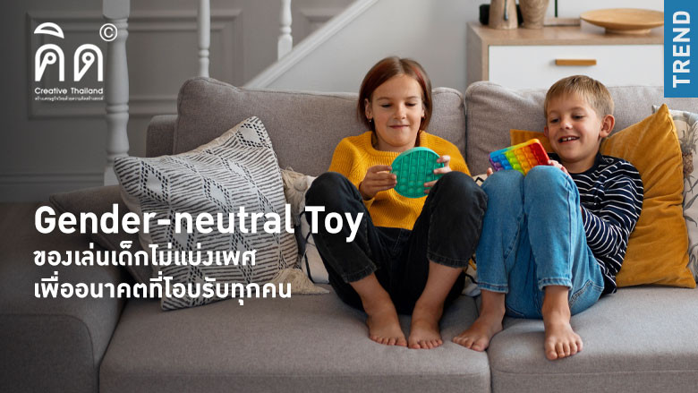 Gender-neutral Toy ของเล่นเด็กไม่แบ่งเพศ เพื่ออนาคตที่โอบรับทุกคน