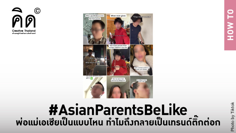 #AsianParentsBeLike พ่อแม่เอเชียเป็นแบบไหน ทำไมถึงกลายเป็นเทรนด์ TikTok