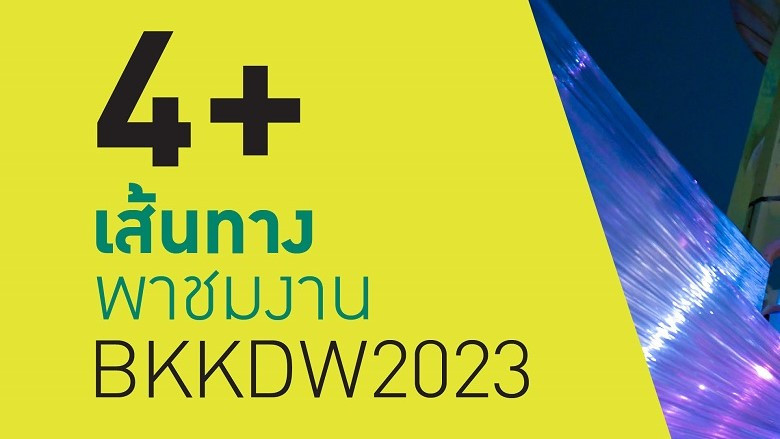 ปวดหัว คิดแพลนทัวร์ไม่ออก เดี๋ยว “คิด” บอกให้! กับ 4+ เส้นทางพาชมงาน Bangkok Design Week 2023