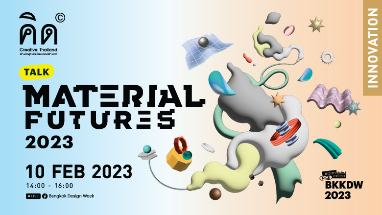 Material Futures 2023 เปิดมุมมอง 4 นวัตกรรมวัสดุสุดล้ำไม่ทำร้ายโลก