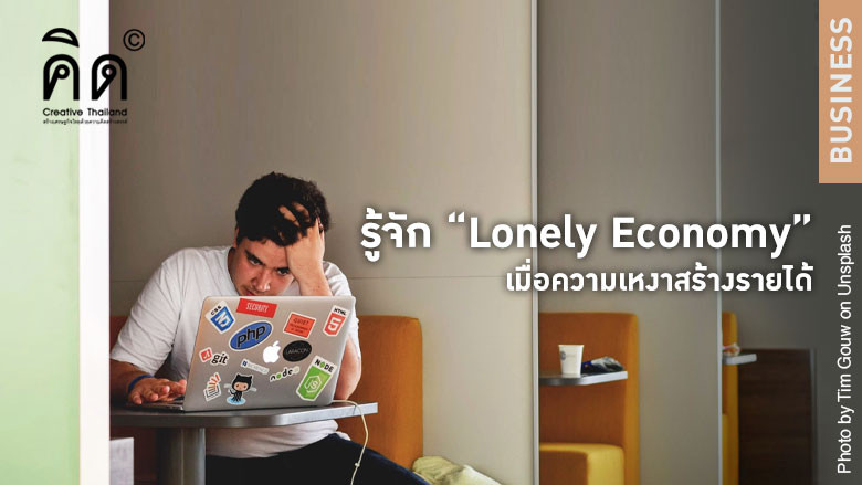 รู้จัก “Lonely Economy” เมื่อความเหงาสร้างรายได้