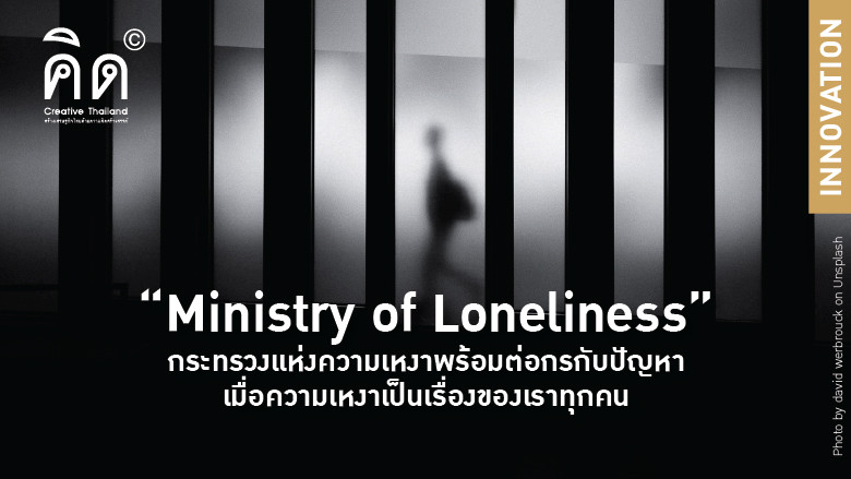 “Ministry of Loneliness” กระทรวงแห่งความเหงา  พร้อมต่อกรกับปัญหาเมื่อความเหงาเป็นเรื่องของเราทุกคน