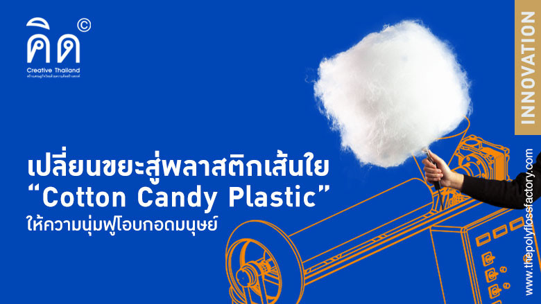 เปลี่ยนขยะสู่พลาสติกเส้นใย “Cotton Candy Plastic”...ให้ความนุ่มฟูโอบกอดมนุษย์