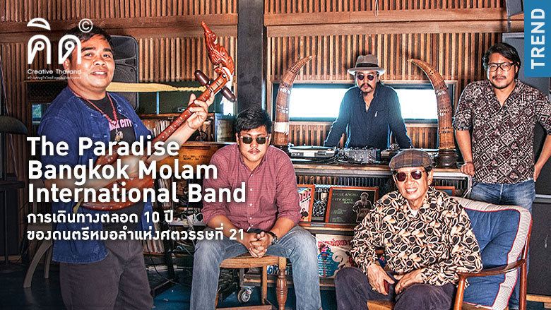 The Paradise Bangkok Molam International Band การเดินทางตลอด 10 ปี ของดนตรีหมอลำแห่งศตวรรษที่ 21