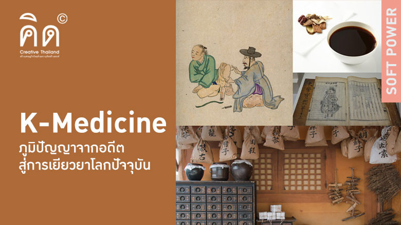 K-Medicine ภูมิปัญญาจากอดีต สู่การเยียวยาโลกปัจจุบัน