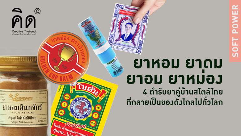 ยาหอม ยาดม ยาอม ยาหม่อง 4 ตำรับยาคู่บ้านสไตล์ไทยที่กลายเป็นของดังไกลไปทั่วโลก