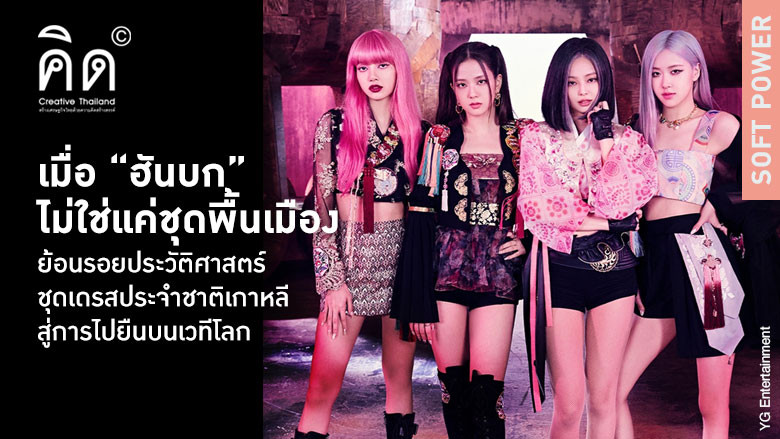 เมื่อ “ฮันบก” ไม่ใช่แค่ชุดพื้นเมือง ย้อนรอยประวัติศาสตร์ชุดเดรสประจำชาติเกาหลี สู่การไปยืนบนเวทีโลก