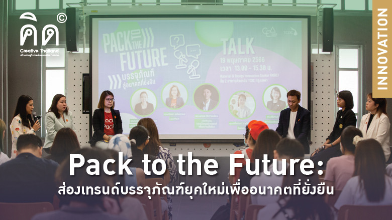 Pack to the Future: ส่องเทรนด์บรรจุภัณฑ์ยุคใหม่เพื่ออนาคตที่ยั่งยืน