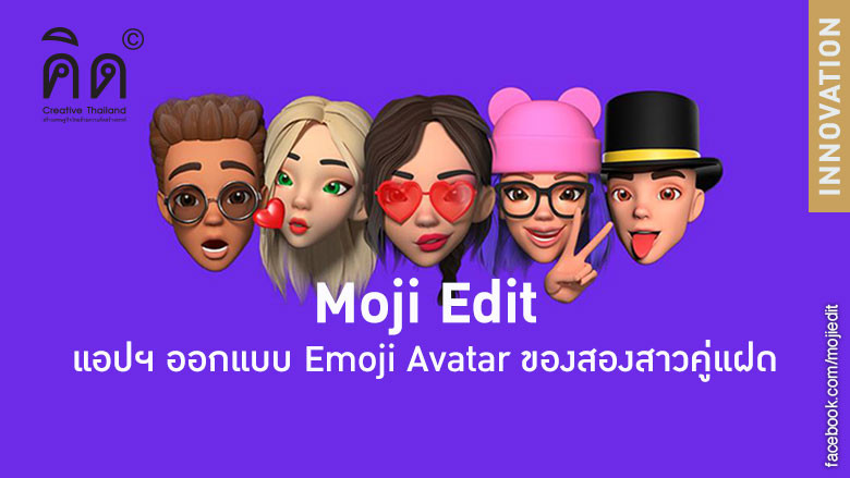 Moji Edit แอปฯ ออกแบบ Emoji Avatar ของสองสาวคู่แฝด