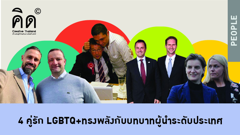 4 คู่รัก LGBTQ+ ทรงพลังกับบทบาทผู้นำระดับประเทศ
