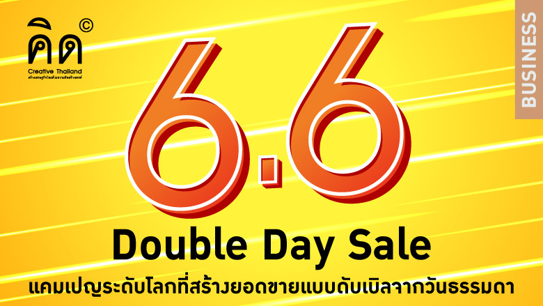 Double Day Sale แคมเปญระดับโลกที่สร้างยอดขายแบบดับเบิลจากวันธรรมดา