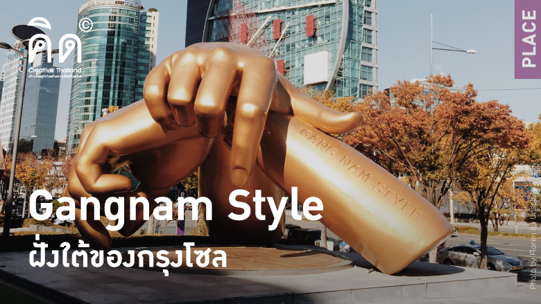 Gangnam Style ฝั่งใต้ของกรุงโซล