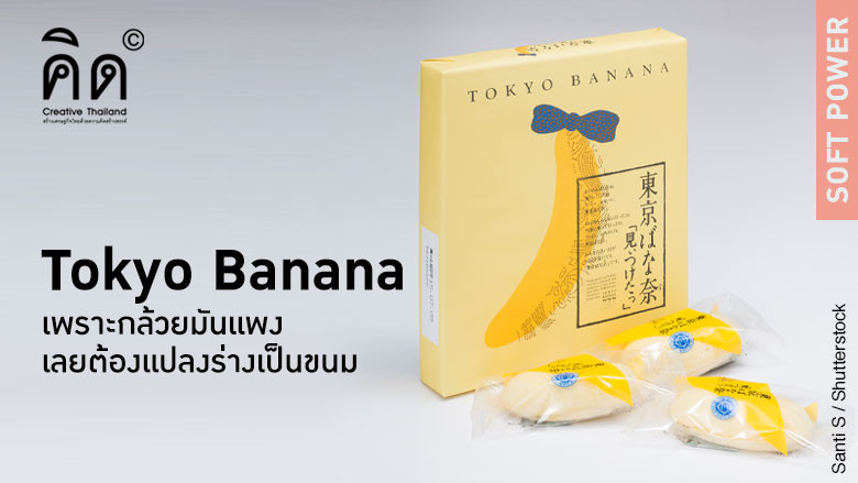 Tokyo Banana เพราะกล้วยมันแพง เลยต้องแปลงร่างเป็นขนม