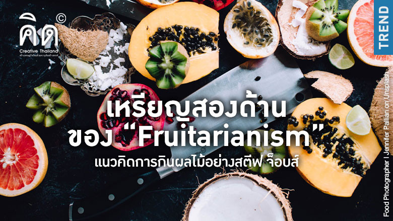เหรียญสองด้านของ “Fruitarianism” แนวคิดการกินผลไม้อย่างสตีฟ จ็อบส์