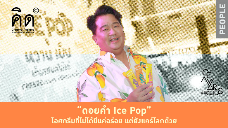 “ดอยคำ Ice Pop” ไอศกรีมที่ไม่ได้มีแค่อร่อย แต่ยังแคร์โลกด้วย (TH/EN)