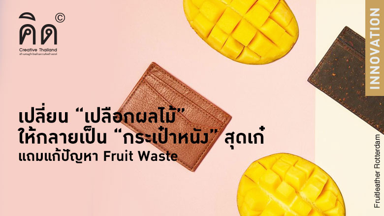 เปลี่ยน “เปลือกผลไม้” ให้กลายเป็น “กระเป๋าหนัง” สุดเก๋ แถมแก้ปัญหา Fruit Waste