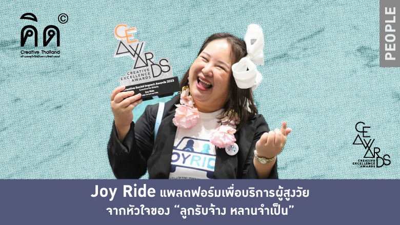 Joy Ride แพลตฟอร์มเพื่อบริการผู้สูงวัย จากหัวใจของ “ลูกรับจ้าง หลานจำเป็น” (TH/EN)