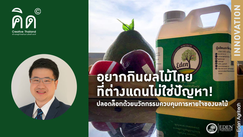 อยากกินผลไม้ไทยที่ต่างแดนไม่ใช่ปัญหา! ปลอดล็อกด้วยนวัตกรรมควบคุมการหายใจของผลไม้