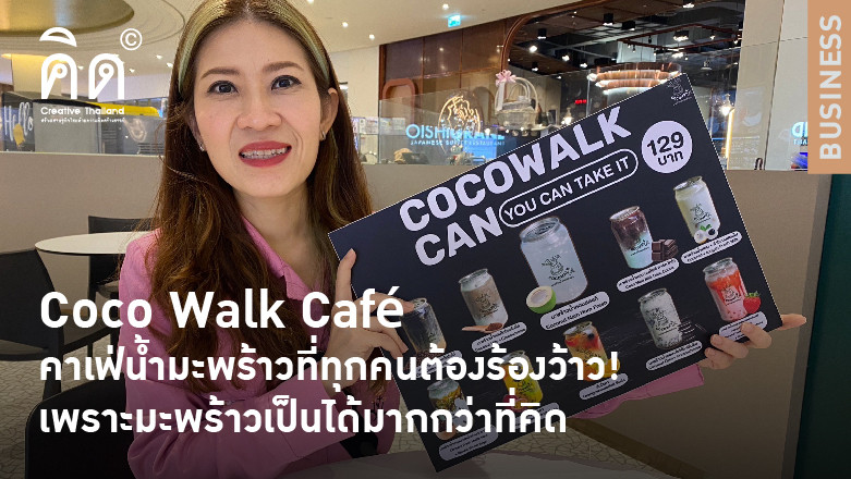 Coco Walk Café คาเฟ่น้ำมะพร้าวที่ทุกคนต้องร้องว้าว! เพราะมะพร้าวเป็นได้มากกว่าที่คิด