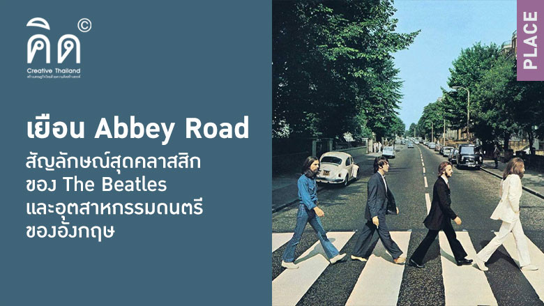  เยือน Abbey Road สัญลักษณ์สุดคลาสสิกของ The Beatles และอุตสาหกรรมดนตรีของอังกฤษ