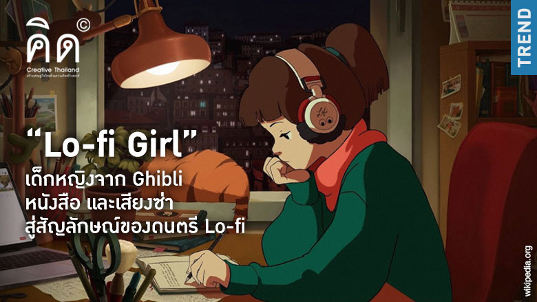 “Lo-fi Girl” เด็กหญิงจาก Ghibli หนังสือ และเสียงซ่า สู่สัญลักษณ์ของดนตรี Lo-fi