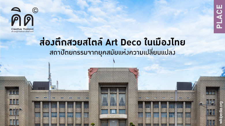 ส่องตึกสวยสไตล์ Art Deco ในเมืองไทย สถาปัตยกรรมจากยุคสมัยแห่งความเปลี่ยนแปลง