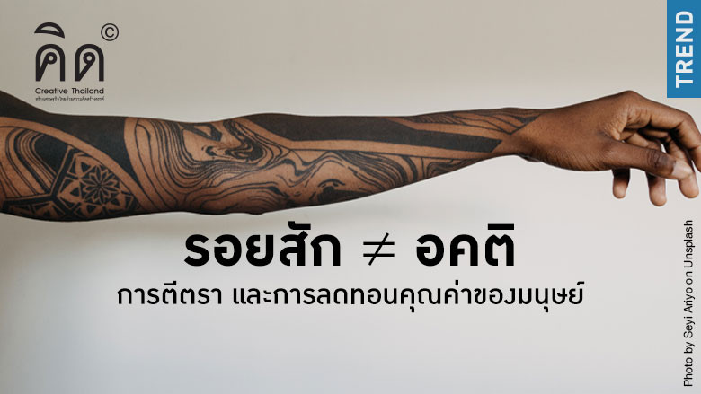 รอยสัก ≠ อคติ การตีตรา และการลดทอนคุณค่าของมนุษย์
