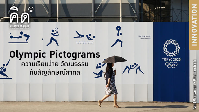 Olympic Pictograms: ความเรียบง่าย วัฒนธรรม กับสัญลักษณ์สากล