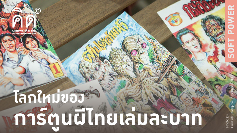 โลกใหม่ของการ์ตูนผีไทยเล่มละบาท