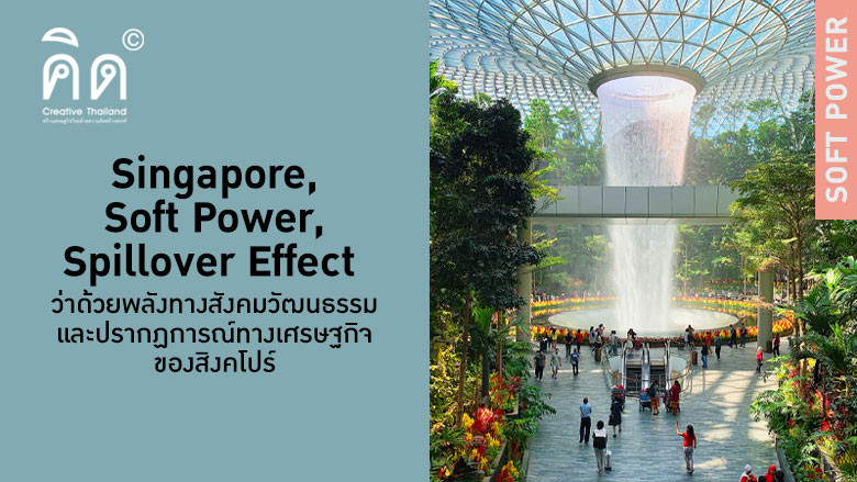 Singapore, Soft Power, Spillover Effect: ว่าด้วยพลังทางสังคม วัฒนธรรมและปรากฏการณ์ทางเศรษฐกิจของสิงคโปร์