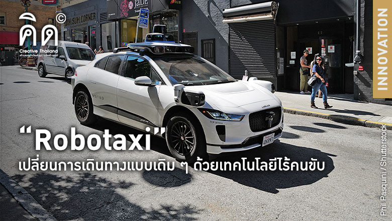 “Robotaxi” เปลี่ยนการเดินทางแบบเดิม ๆ ด้วยเทคโนโลยีไร้คนขับ
