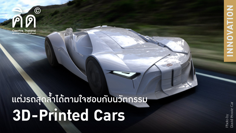 แต่งรถสุดล้ำได้ตามใจชอบกับนวัตกรรม 3D-Printed Cars