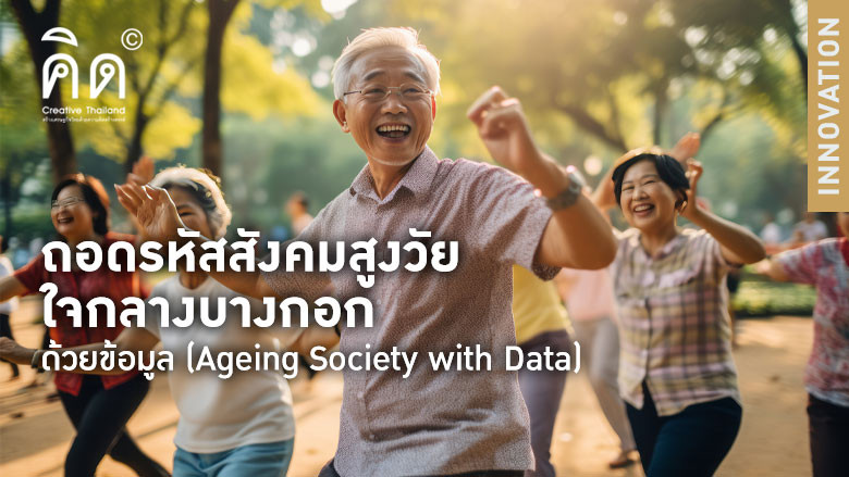 ถอดรหัสสังคมสูงวัยใจกลางบางกอกด้วยข้อมูล (Ageing Society with Data) 