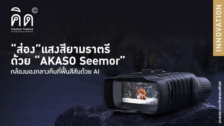 “ส่อง”แสงสียามราตรีด้วย “AKASO Seemor” กล้องมองกลางคืนที่ฟื้นสีสันด้วย AI