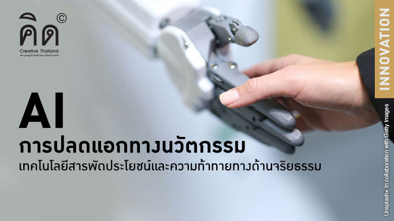 “AI” การปลดแอกทางนวัตกรรม เทคโนโลยีสารพัดประโยชน์และความท้าทายทางด้านจริยธรรม