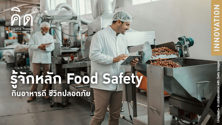 รู้จักหลัก Food Safety กินอาหารดี ชีวิตปลอดภัย