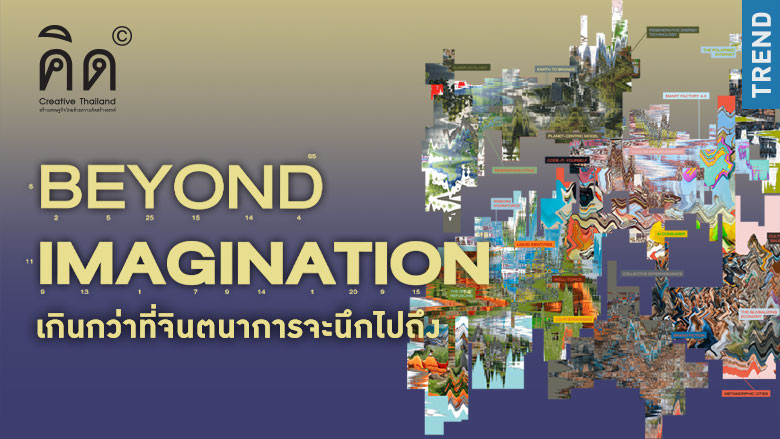 TREND 2025: BEYOND IMAGINATION เกินกว่าที่จินตนาการจะนึกไปถึง