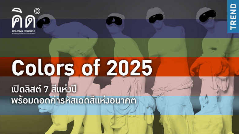 Colors of 2025 เปิดลิสต์ 7 สีแห่งปี 2568 พร้อมถอดค่ารหัสเฉดสีแห่งอนาคต