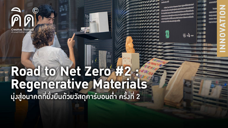 “Road to Net Zero #2 : Regenerative Materials” มุ่งสู่อนาคตที่ยั่งยืนด้วยวัสดุคาร์บอนต่ำ ครั้งที่ 2 