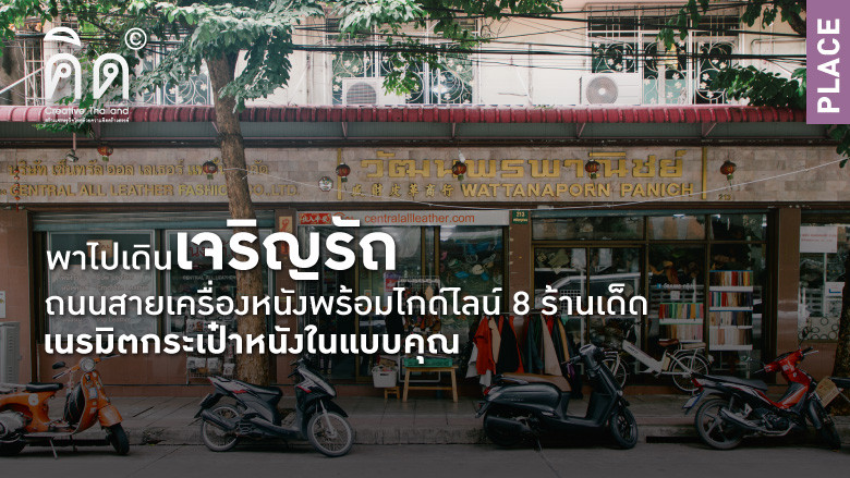 พาไปเดินเจริญรัถ ถนนสายเครื่องหนัง  พร้อมไกด์ไลน์ 8 ร้านเด็ด เนรมิตกระเป๋าหนังในแบบคุณ