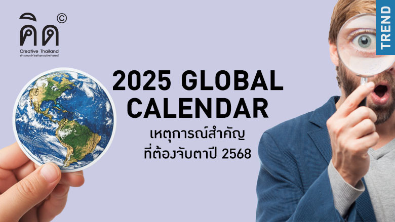 2025 Global Calendar: เหตุการณ์สำคัญที่ต้องจับตาปี 2568