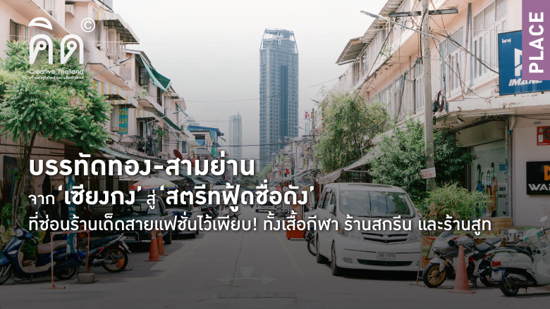 บรรทัดทอง-สามย่าน จาก ‘เซียงกง’ สู่ ‘สตรีทฟู้ดชื่อดัง’  ที่ซ่อนร้านเด็ดสายแฟชั่นไว้เพียบ! ทั้งเสื้อกีฬา ร้านสกรีน และร้านสูท