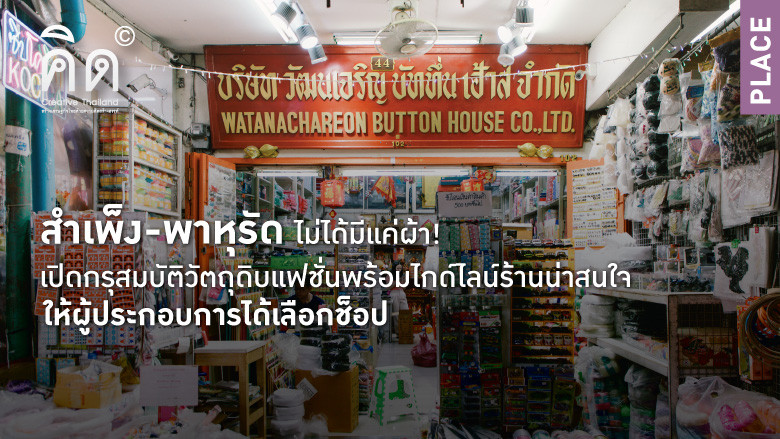 สำเพ็ง-พาหุรัด ไม่ได้มีแค่ผ้า! เปิดกรุสมบัติวัตถุดิบแฟชั่น  พร้อมไกด์ไลน์ร้านน่าสนใจให้ผู้ประกอบการได้เลือกช็อป