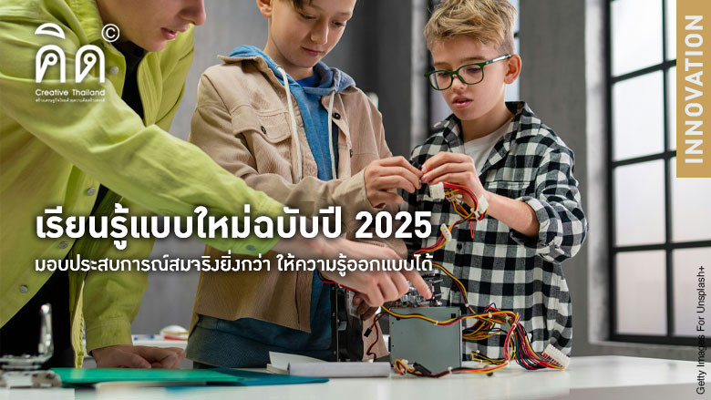 เรียนรู้แบบใหม่ฉบับปี 2025 มอบประสบการณ์สมจริงยิ่งกว่า ให้ความรู้ออกแบบได้